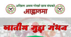 ‘जातीय मुद्दा मथन’ — गोर्खा समाजका अधिकार, अस्तित्व र स्वाभिमानका प्रश्नमा अखिल असम गोर्खा छात्र संघ (AAGSU) द्वारा ८ नोभेम्बरमा ऐतिहासिक गोष्ठी गुवाहाटीमा