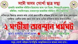 लखिमपुरमा गोर्खाहरूको भूमि–अधिकार सुनिश्चितताका लागि २ घण्टे अवस्थान–धर्मघट ८ डिसेम्बरमा