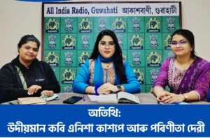 आग्सु गोलाघाट जिल्ला समितिकी सचिव एनिशा घिमिरे आकाशवाणी गुवाहाटीको ‘युवा वाणी’ कार्यक्रममा सहभागी