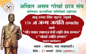 बालिपरा आञ्चलिक समितिको आयोजनामा बाबु डम्बर सिंह गुरुङको १२६औँ जन्मजयन्ती तथा सम्मान कार्यक्रमको तैयारी….