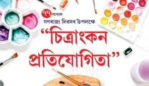 ৭৭ সংখ্যক গণৰাজ্য দিৱস উপলক্ষে চিত্রাংকন প্ৰতিযোগিতা অনুষ্ঠিত হ’ব