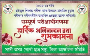 अखिल असम गोर्खा छात्र संघ, टंला आञ्चलिक समिति द्वारा शुभेच्छा कार्यक्रम सफलतापूर्वक सम्पन्न