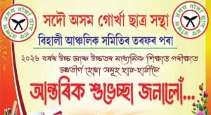 বিহালী আঞ্চলিক সমিতিৰ ব্যতিক্ৰমী পদক্ষেপ: পৰীক্ষাৰ্থীৰ মনোবল বৃদ্ধিত গুৰুত্ব