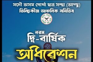 ১ মাৰ্চত বাহাদুৰ চাৰিআলিত তিনিচুকীয়া আঞ্চলিক সমিতিৰ দ্বি-বার্ষিক অধিৱেশন