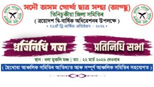 आग्सु तीनसुकिया जिल्ला समितिको त्रयोदश द्वि–वार्षिक अधिवेशन सम्पन्न हुने तयारी तीव्र