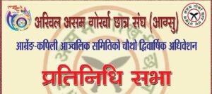 आम्रेङ–कपिलि आञ्चलिक समितिको चौथो द्विवार्षिक अधिवेशन १० मे मा; नयाँ समिति गठन हुने