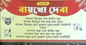 বন্দাপাৰাত বাৰ্ষিক বায়েখো উৎসৱ উদযাপন, গোৰ্খা সমাজৰ ঐক্য আৰু সাংস্কৃতিক চেতনাৰ বাৰ্তা