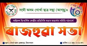 अखिल असम गोर्खा छात्र संघको १८औ द्विवार्षिक अधिवेशन सफल बनाउन धेमाजी जिल्ला समितिको तयारी तीव्र, विशेष आमसभाको आह्वान