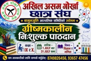अखिल असम गोर्खा छात्र संघ, बामुनजुली आञ्चलिक समितिद्वारा कक्षा ९ र १० का विद्यार्थीहरूका लागि एक महिने निःशुल्क पाठदान सञ्चालन।