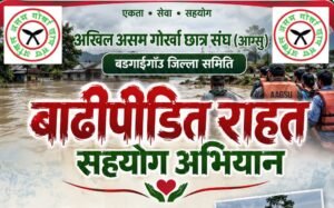 नाजिरा महकुमाको नेपाली खुट्टीका बाढीपीडितलाई आग्सु बङ्गाईगाउँ जिल्ला समितिद्वारा आर्थिक सहयोग।